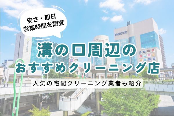 溝の口周辺のおすすめクリーニング店一覧｜料金の安さ・即日仕上げ・営業時間を徹底比較